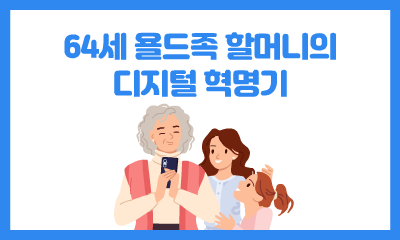 [수기 공모전 최우수상] 64세 욜드족 할머니의 디지털 혁명기 관련 이미지